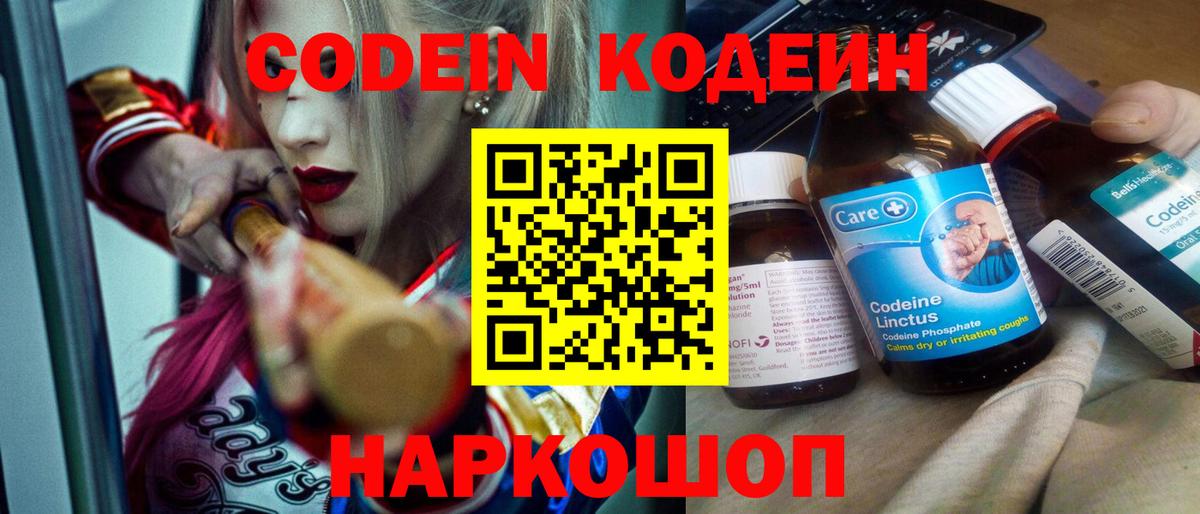 Кодеин Purple Drank Качканар